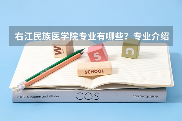 右江民族医学院专业有哪些？专业介绍