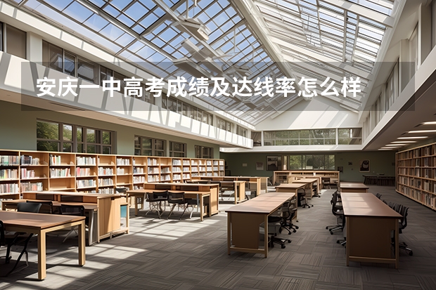 安庆一中高考成绩及达线率怎么样