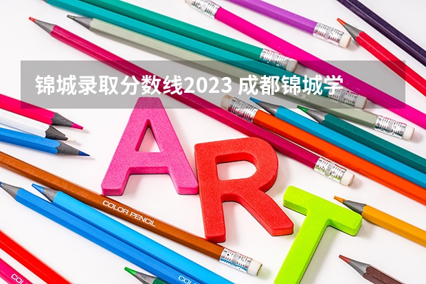 锦城录取分数线2023 成都锦城学院专升本分数线