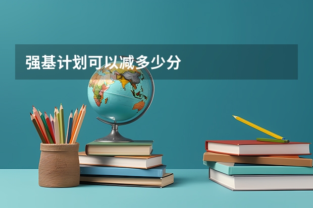 强基计划可以减多少分