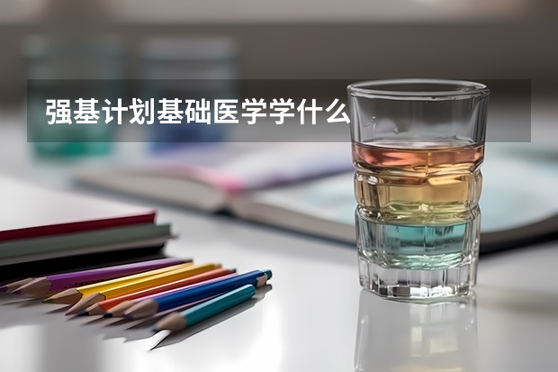 强基计划基础医学学什么