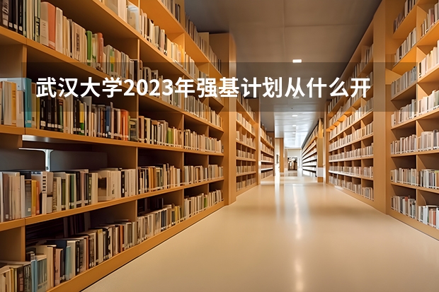 武汉大学2023年强基计划从什么开始