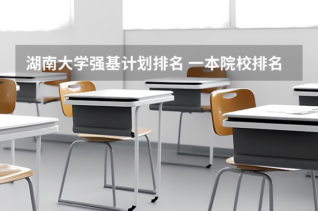 湖南大学强基计划排名 一本院校排名
