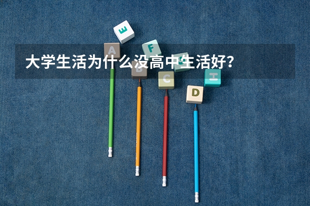 大学生活为什么没高中生活好？