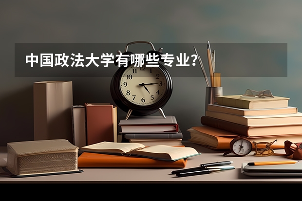 中国政法大学有哪些专业？