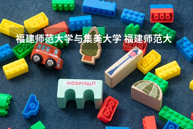 福建师范大学与集美大学 福建师范大学福清分校录取分数线排名