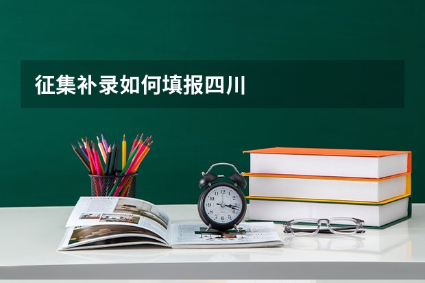 征集补录如何填报四川