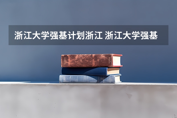 浙江大学强基计划浙江 浙江大学强基计划入围分数线