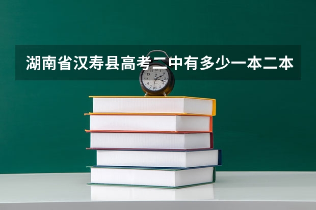 湖南省汉寿县高考二中有多少一本二本类