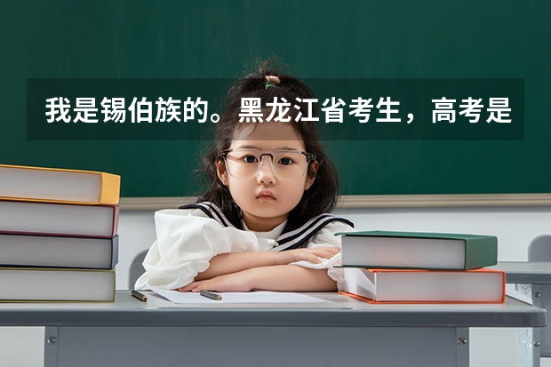 我是锡伯族的。黑龙江省考生，高考是如何加分的？