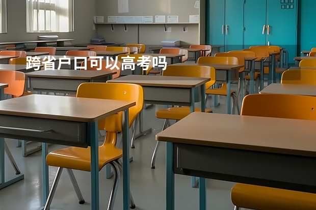 跨省户口可以高考吗