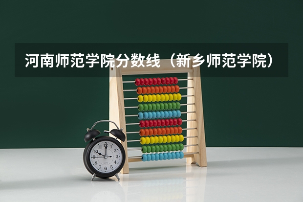 河南师范学院分数线（新乡师范学院）