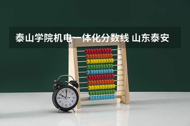 泰山学院机电一体化分数线 山东泰安医学院专科分数线