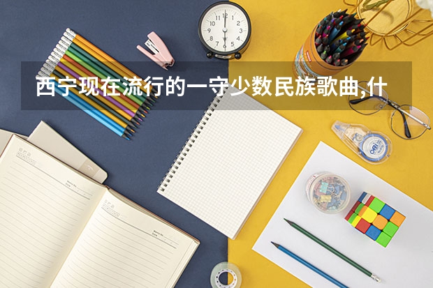 西宁现在流行的一守少数民族歌曲,什么月亮,一个男人唱的歌,很好听,什么名字??