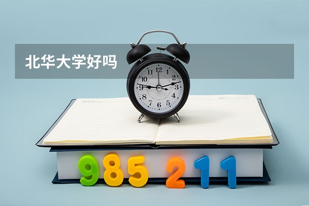 北华大学好吗