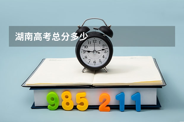 湖南高考总分多少