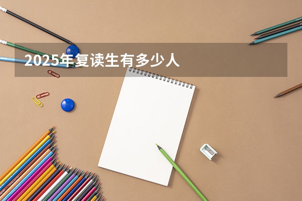 2025年复读生有多少人