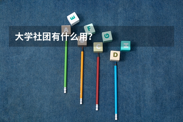 大学社团有什么用？