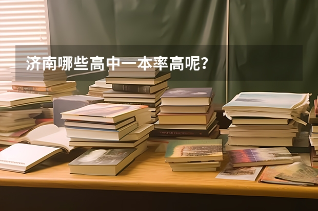 济南哪些高中一本率高呢？