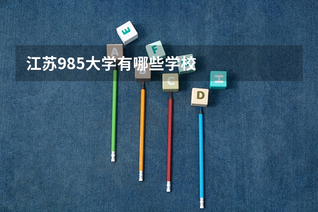江苏985大学有哪些学校