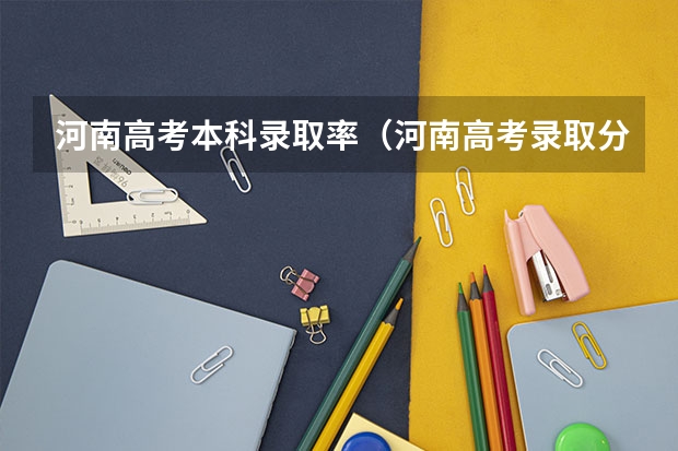 河南高考本科录取率（河南高考录取分数线）