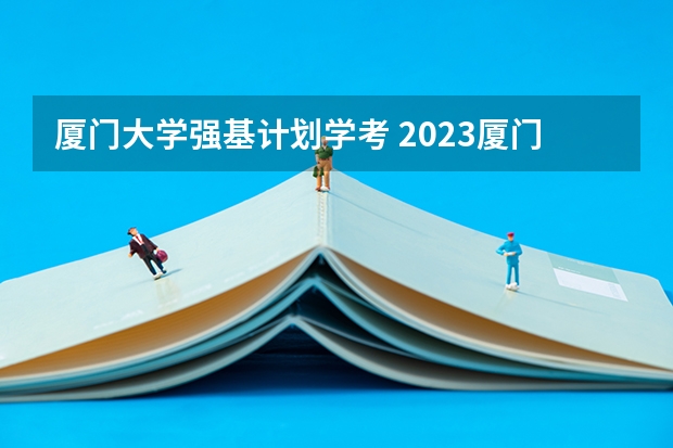 厦门大学强基计划学考 2023厦门大学强基分数