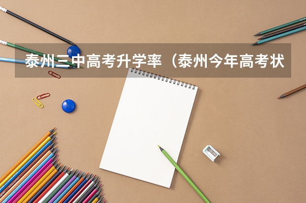 泰州三中高考升学率（泰州今年高考状元是谁）