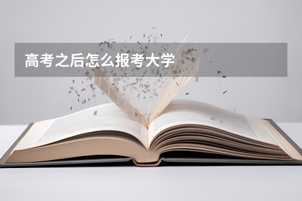 高考之后怎么报考大学