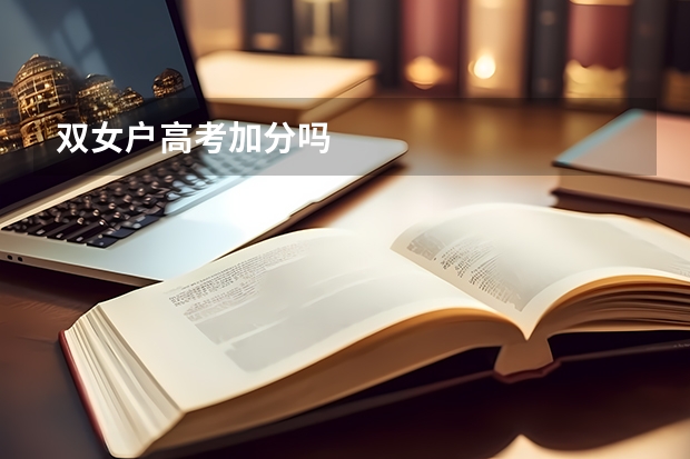 双女户高考加分吗