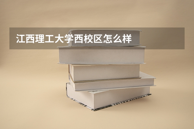 江西理工大学西校区怎么样