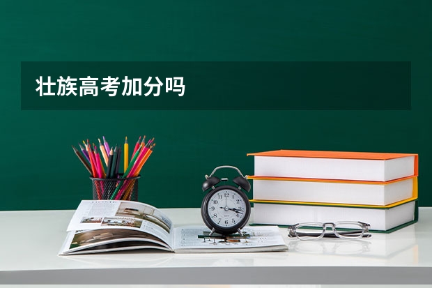壮族高考加分吗