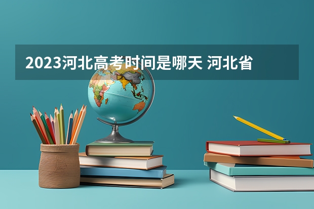 2023河北高考时间是哪天 河北省2023届高考临考信息卷数学试卷