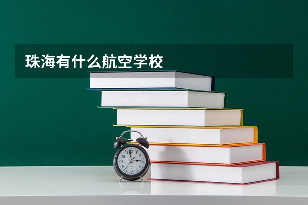 珠海有什么航空学校