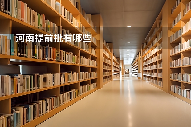 河南提前批有哪些