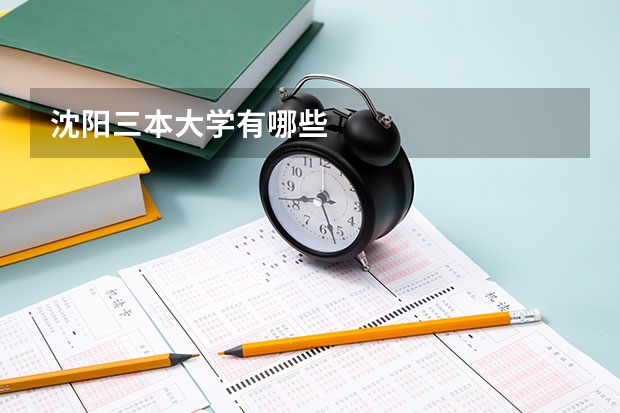 沈阳三本大学有哪些