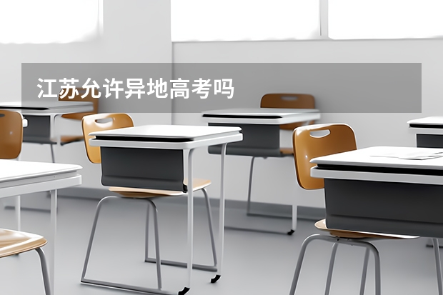 江苏允许异地高考吗
