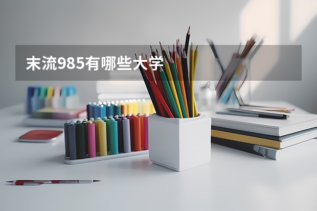末流985有哪些大学