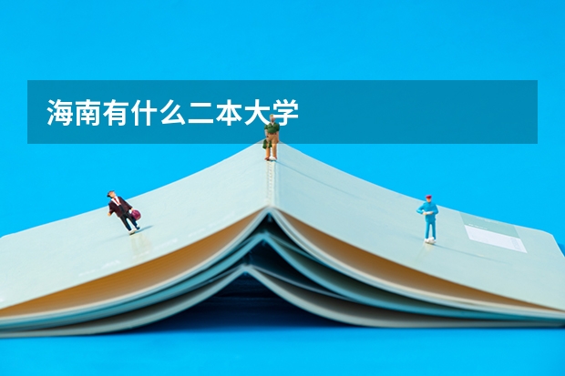 海南有什么二本大学