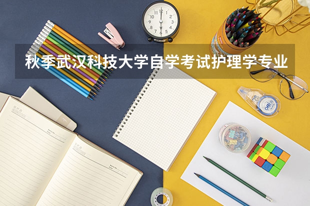 秋季武汉科技大学自学考试护理学专业怎么报名？