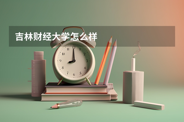 吉林财经大学怎么样