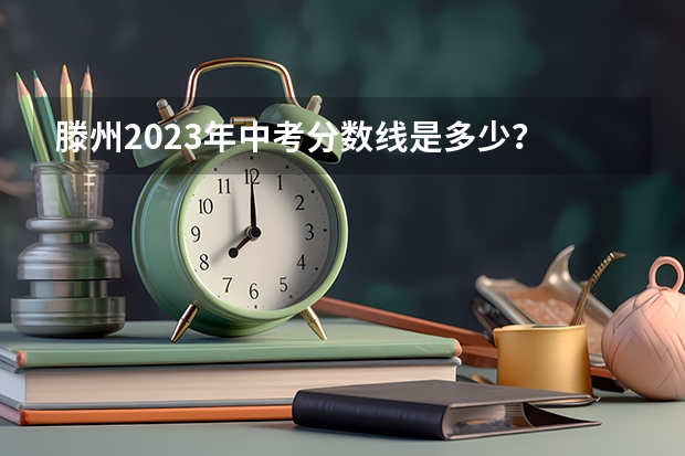 滕州2023年中考分数线是多少？