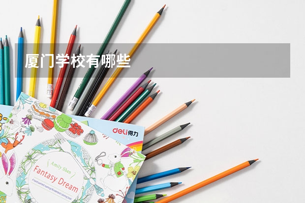 厦门学校有哪些
