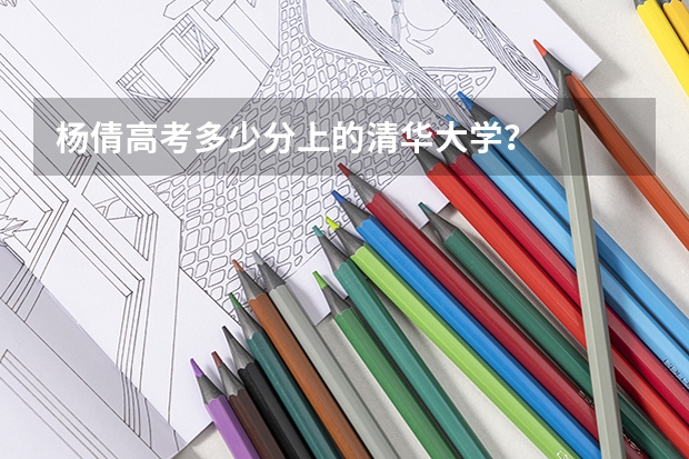 杨倩高考多少分上的清华大学？
