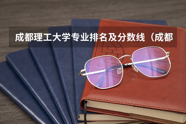 成都理工大学专业排名及分数线（成都理工大学分数线）