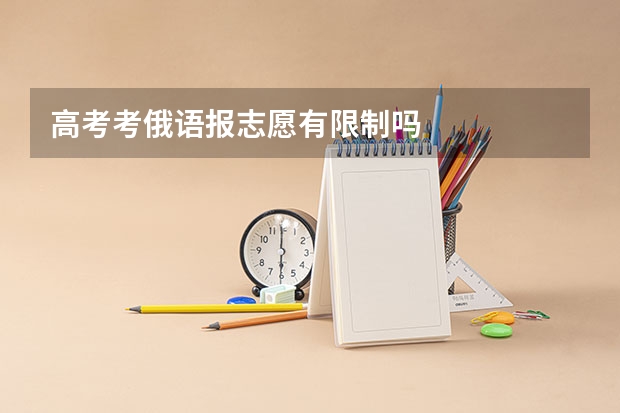 高考考俄语报志愿有限制吗