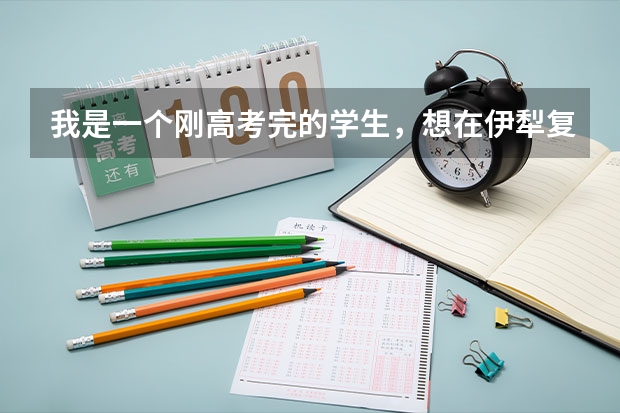 我是一个刚高考完的学生，想在伊犁复读，在哪个学校好一点，有什么要求吗？求解答，急急急