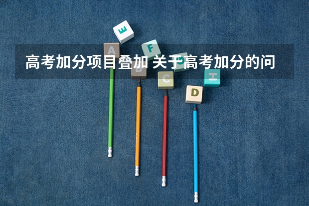 高考加分项目叠加 关于高考加分的问题