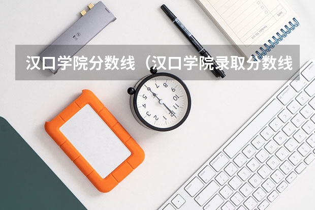 汉口学院分数线（汉口学院录取分数线）