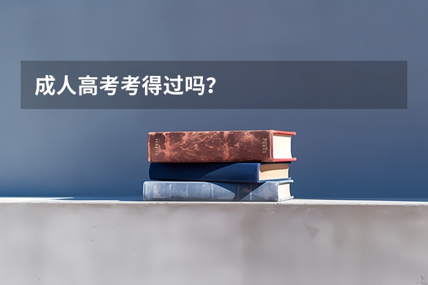 成人高考考得过吗？
