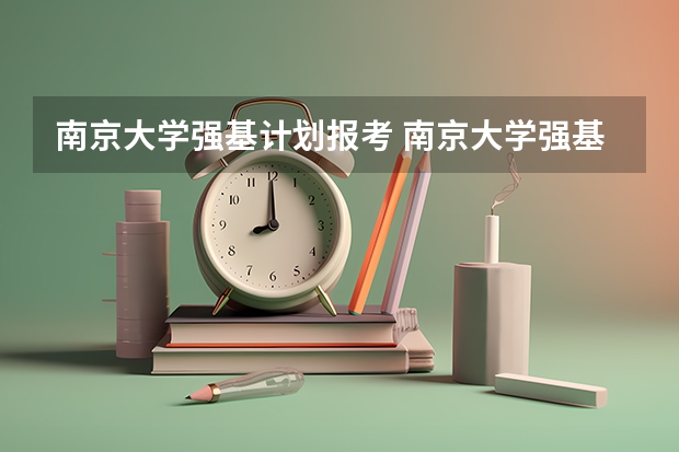 南京大学强基计划报考 南京大学强基计划生可不可以读第二专业？
